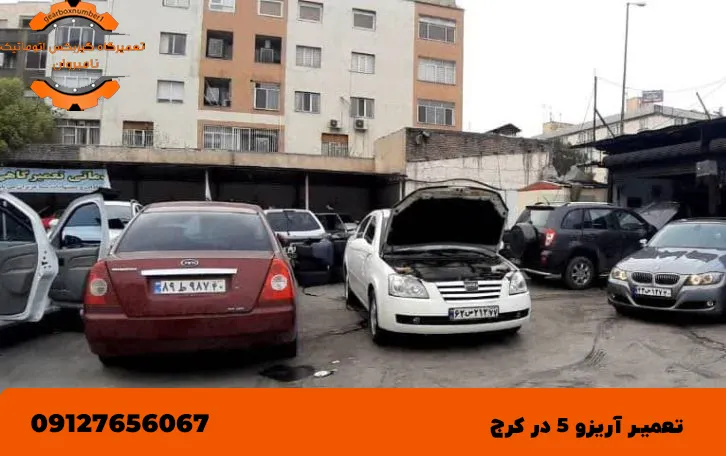 تعمیرگاه اریزو 5 در کرج