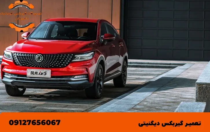 تعمیر گیربکس دیگنیتی در کرج 