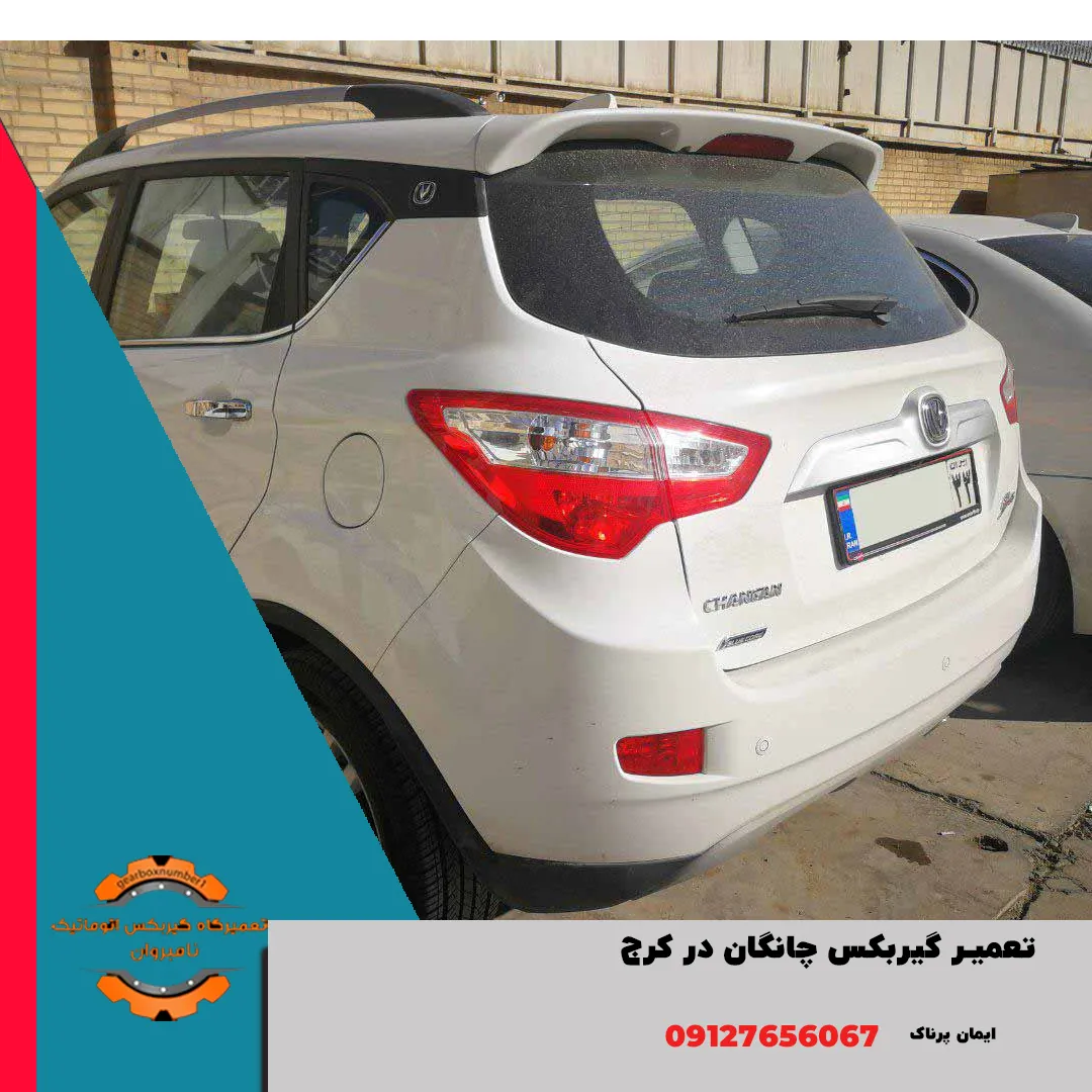 تعمیرگاه گیربکس چانگان کرج