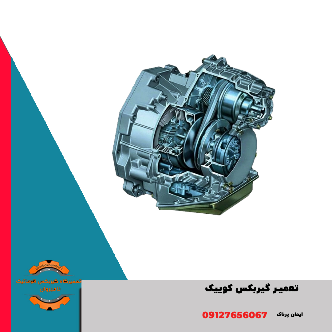 تعمیر گیربکس کوییک کرج