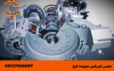 تعمیر گیربکس هیوندا در کرج
