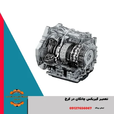 تعمیر گیربکس چانگان در کرج