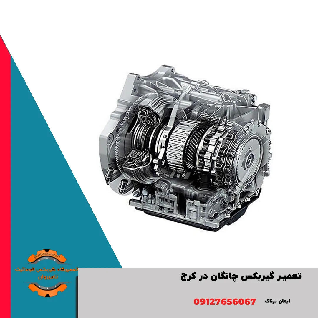 تعمیر گیربکس چانگان در کرج
