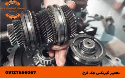 تعمیر گیربکس جک در کرج