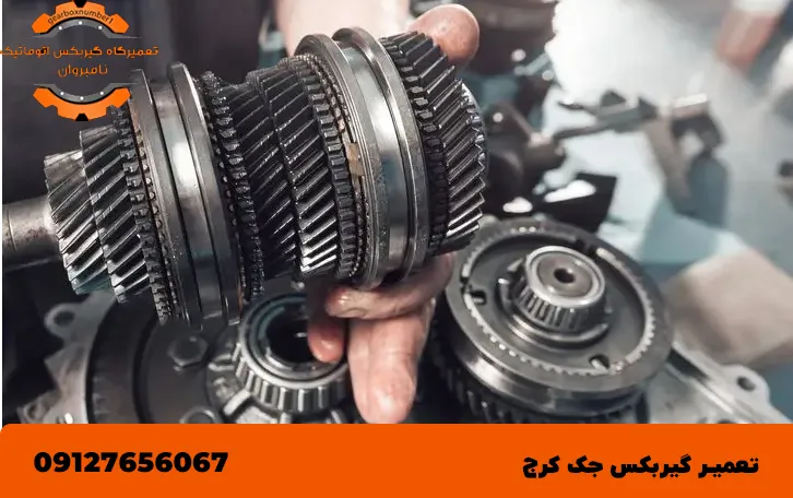تعمیر گیربکس جک در کرج