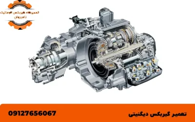 تعمیر گیربکس دیگنیتی