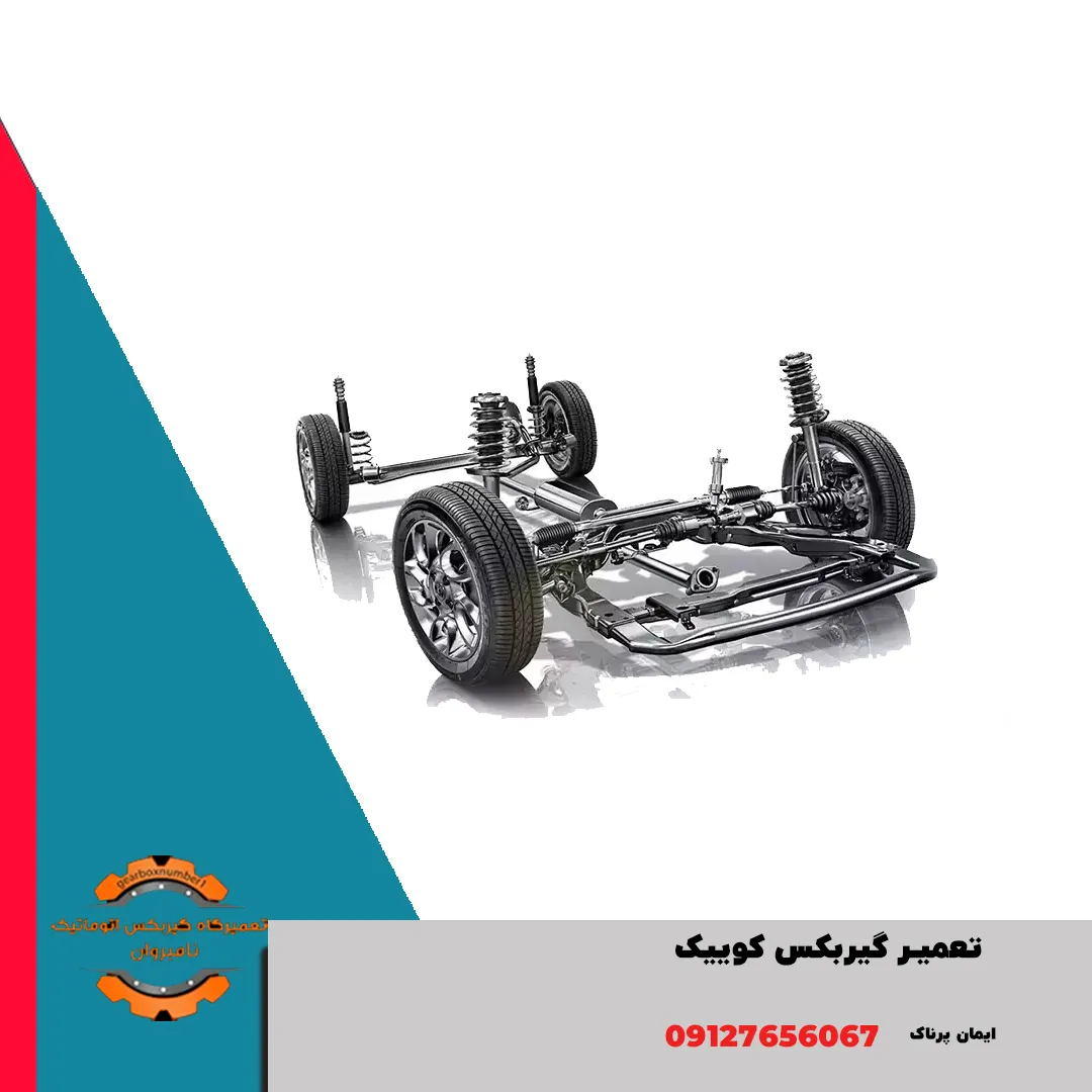 تعمیر گیربکس کوییک کرج