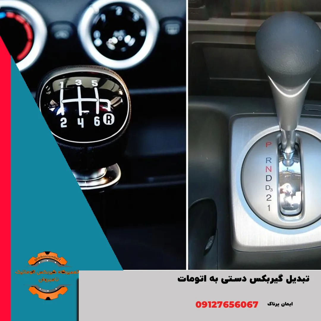 تبدیل گیربکس دستی به اتومات